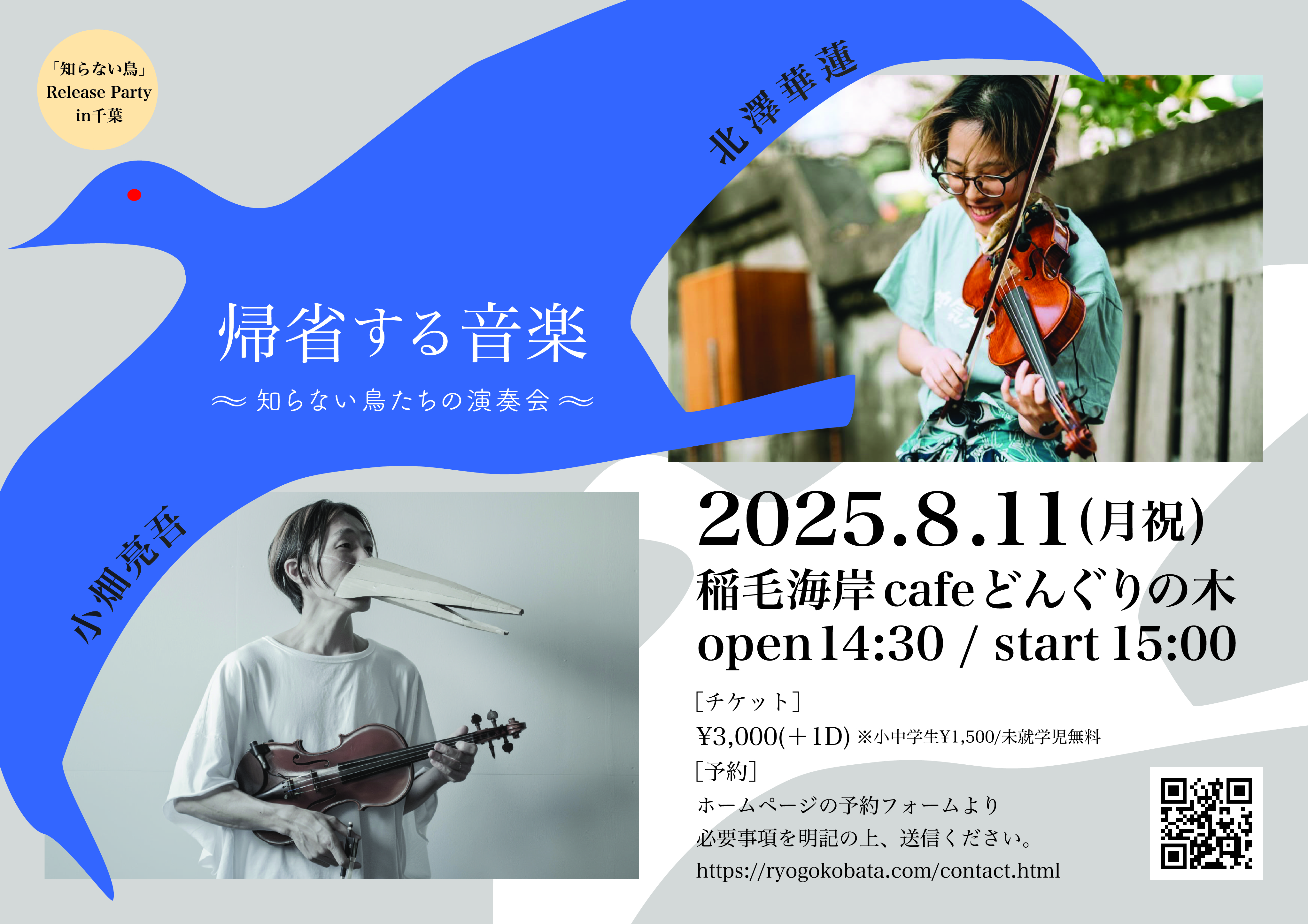 千葉県稲毛市「帰省する音楽」