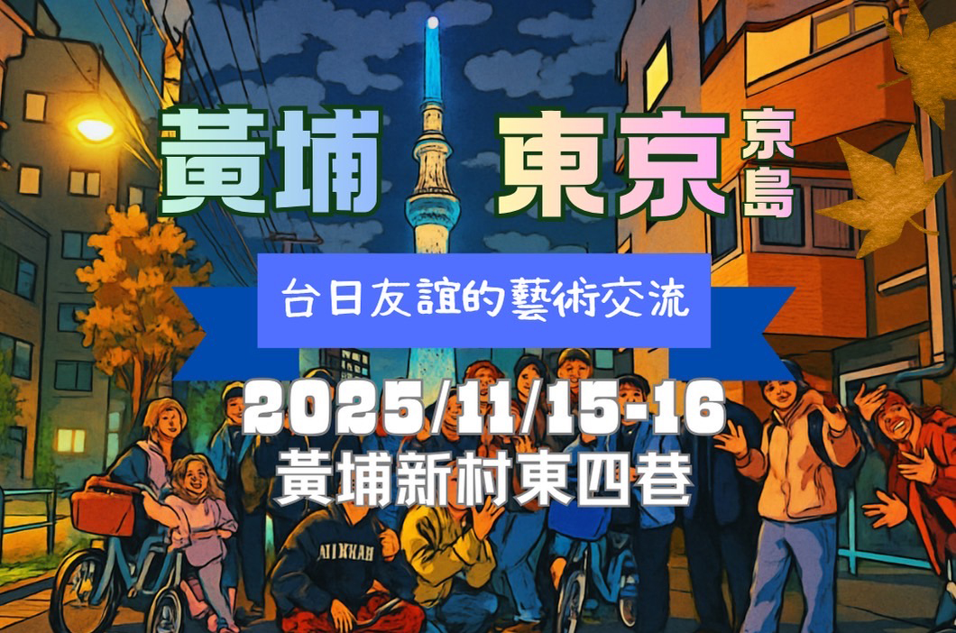 台湾「黃埔×東京京島 台日友誼的藝術交流」